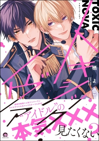 【期間限定　試し読み増量版】トキシック・ノヴァ【電子限定かきおろし漫画付】