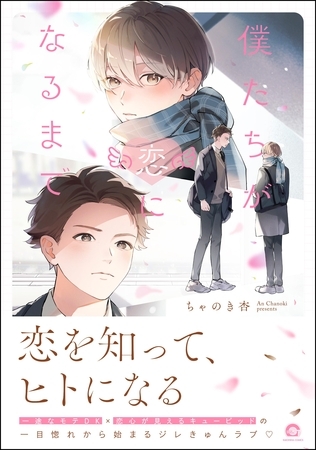 【期間限定　試し読み増量版】僕たちが恋になるまで【電子限定かきおろし漫画6P付】