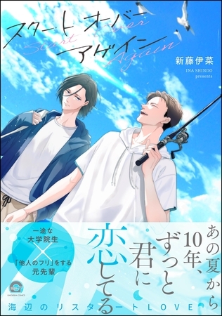 【期間限定　試し読み増量版】スタート オーバー アゲイン【電子限定かきおろし漫画付】