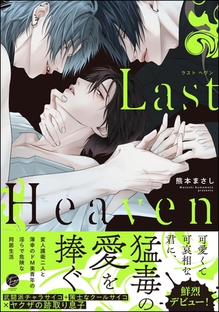 【期間限定　試し読み増量版】Last Heaven【電子限定かきおろし漫画付】