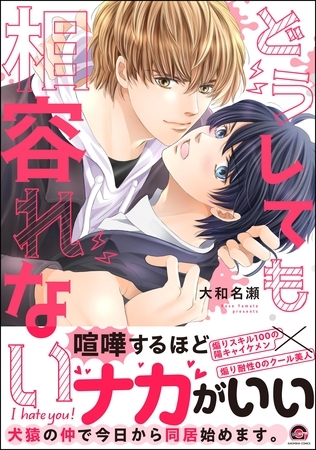 【期間限定　試し読み増量版】どうしても相容れない【電子限定かきおろし漫画付】