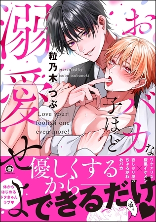 【期間限定　試し読み増量版】おバカな子ほど溺愛せよ【電子限定かきおろし漫画2P付】
