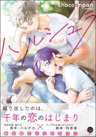 【期間限定　試し読み増量版】ハルシュラ【電子限定かきおろし漫画2P付】