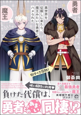 【期間限定　試し読み増量版】異世界を征服しに来たら、魔王みたいな勇者にハメられた【電子限定かきおろし漫画付】