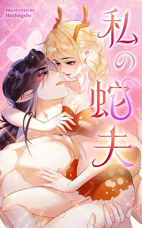 私の蛇夫【タテヨミ】 89話