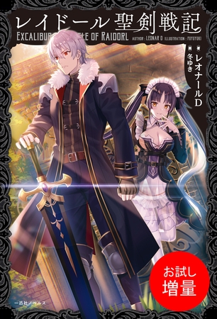 【期間限定　試し読み増量版】レイドール聖剣戦記【特典SS付】