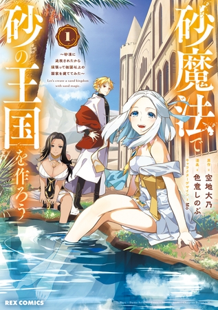 【期間限定　試し読み増量版】砂魔法で砂の王国を作ろう ～砂漠に追放されたから頑張って祖国以上の国家を建ててみた～: 1【イラスト特典付】