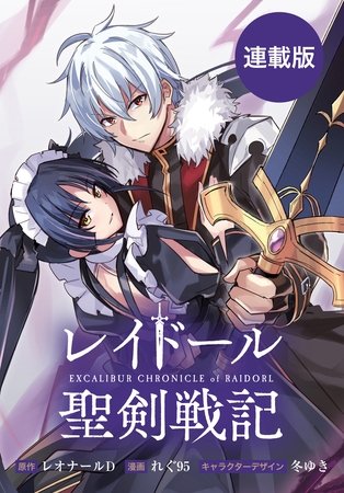 【期間限定　無料お試し版】レイドール聖剣戦記　【連載版】: 5