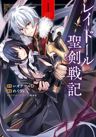 【期間限定　無料お試し版】レイドール聖剣戦記: 1【イラスト特典付】