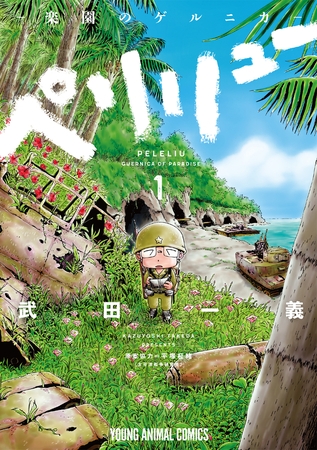 【期間限定　無料お試し版】ペリリュー　─楽園のゲルニカ─　1巻