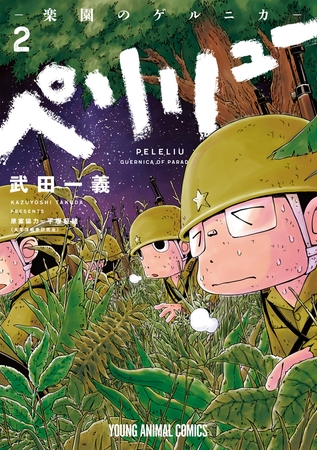 【期間限定　無料お試し版】ペリリュー　─楽園のゲルニカ─　2巻