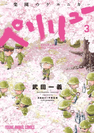 【期間限定　無料お試し版】ペリリュー　─楽園のゲルニカ─　3巻