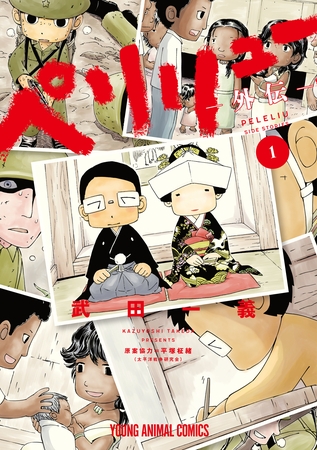 【期間限定　無料お試し版】ペリリュー　―外伝― 1