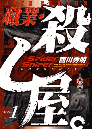 【期間限定　無料お試し版】職業・殺し屋。　1巻