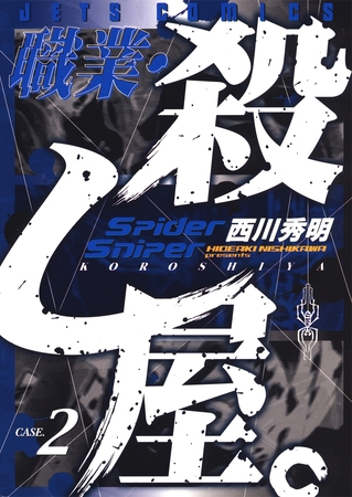 【期間限定　無料お試し版】職業・殺し屋。　2巻
