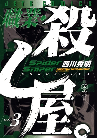 【期間限定　無料お試し版】職業・殺し屋。　3巻