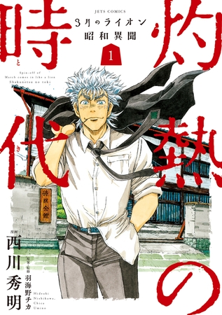 【期間限定　無料お試し版】3月のライオン昭和異聞　灼熱の時代　1巻