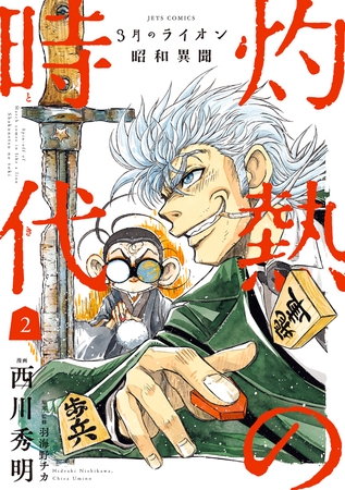 【期間限定　無料お試し版】3月のライオン昭和異聞　灼熱の時代　2巻