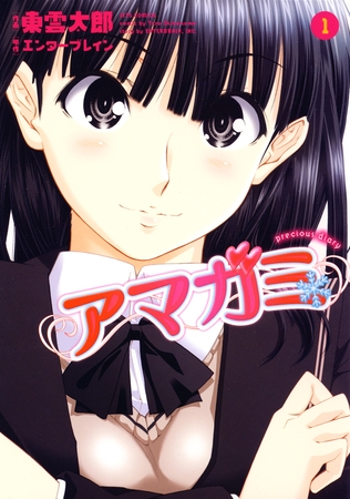 【期間限定　無料お試し版】アマガミ precious diary　1巻