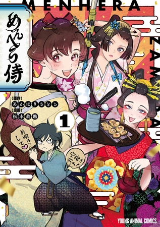 【期間限定　無料お試し版】めんへら侍　1巻
