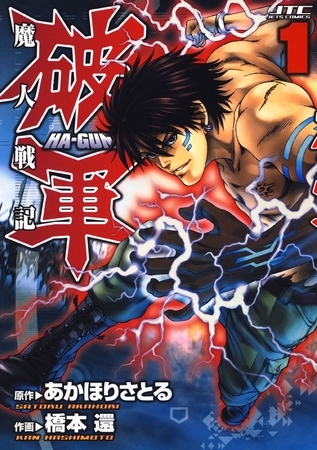 【期間限定　無料お試し版】魔人戦記　破軍　1巻