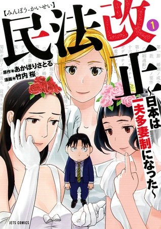 【期間限定　無料お試し版】民法改正～日本は一夫多妻制になった～　1巻