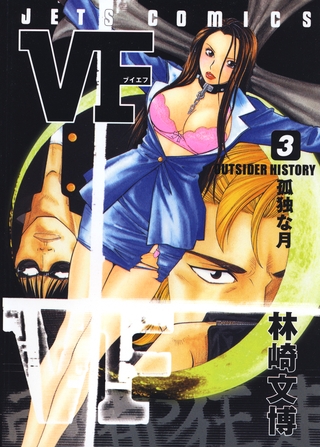 【期間限定　無料お試し版】VF-アウトサイダーヒストリー-　3巻