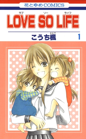 【期間限定　無料お試し版】LOVE SO LIFE　1巻