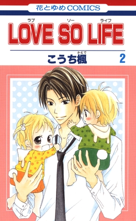 【期間限定　無料お試し版】LOVE SO LIFE　2巻