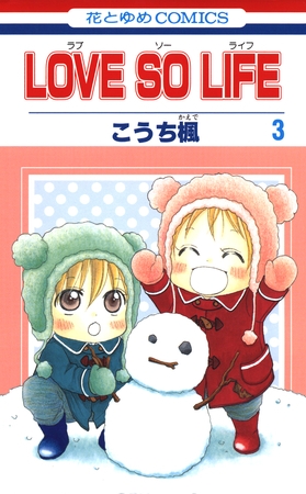 【期間限定　無料お試し版】LOVE SO LIFE　3巻