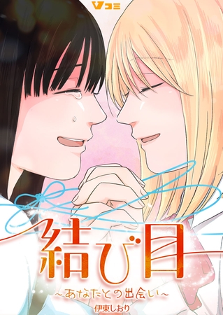 結び目～あなたとの出会い～6
