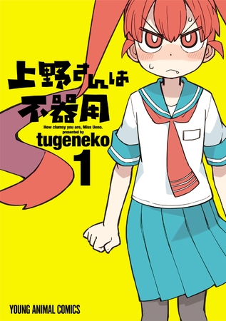 【期間限定　無料お試し版】上野さんは不器用　1巻