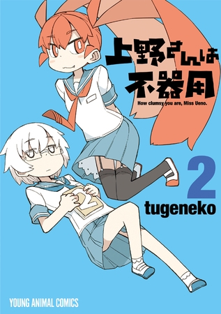 【期間限定　無料お試し版】上野さんは不器用　2巻