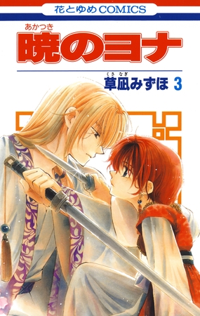 【期間限定　無料お試し版】暁のヨナ　3巻