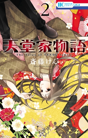 【期間限定　無料お試し版】天堂家物語　2巻