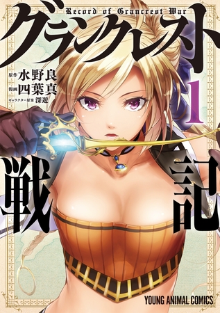 【期間限定　無料お試し版】グランクレスト戦記　1巻