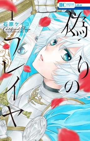 【期間限定　無料お試し版】偽りのフレイヤ　1巻