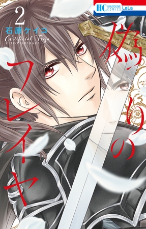 【期間限定　無料お試し版】偽りのフレイヤ　2巻