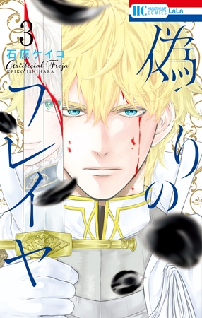 【期間限定　無料お試し版】偽りのフレイヤ　3巻