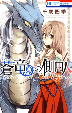 【期間限定　無料お試し版】蒼竜の側用人　1巻