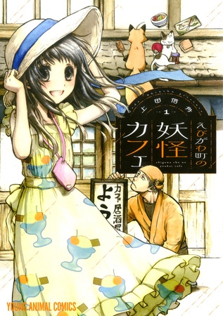 【期間限定　無料お試し版】えびがわ町の妖怪カフェ　1巻