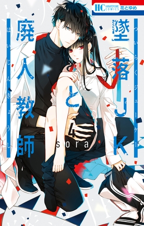 【期間限定　無料お試し版】墜落JKと廃人教師　4巻