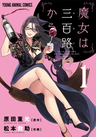 【期間限定　無料お試し版】魔女は三百路から　1巻