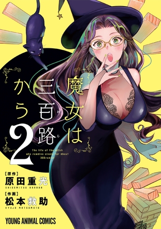 【期間限定　無料お試し版】魔女は三百路から【電子限定おまけ付き】　2巻