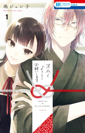 【期間限定　無料お試し版】末永くよろしくお願いします【電子限定おまけ付き】　1巻