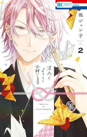 【期間限定　無料お試し版】末永くよろしくお願いします【電子限定おまけ付き】　2巻