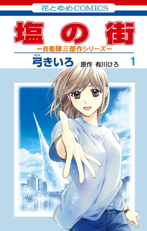 【期間限定　無料お試し版】塩の街　～自衛隊三部作シリーズ～　1巻