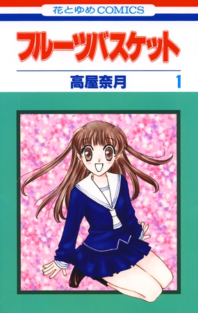 【期間限定　無料お試し版】フルーツバスケット　1巻