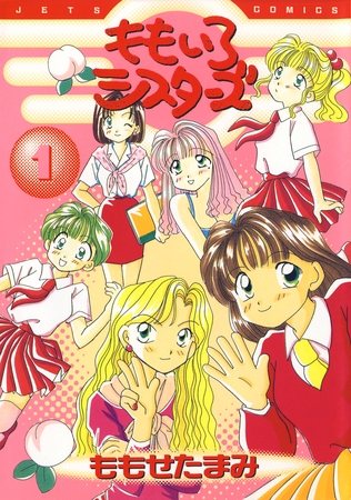 【期間限定　無料お試し版】ももいろシスターズ　1巻