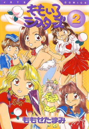 【期間限定　無料お試し版】ももいろシスターズ　2巻